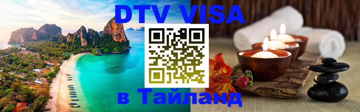 Как сделать DTV визу в Тайланд 