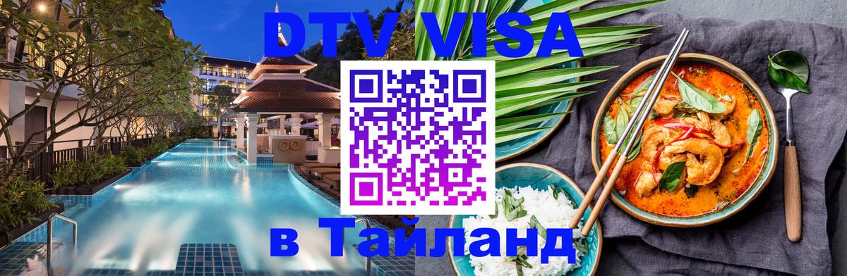 Стоимость и условия DTV визы — оформление в Таиланд под ключ - Новомосковск 