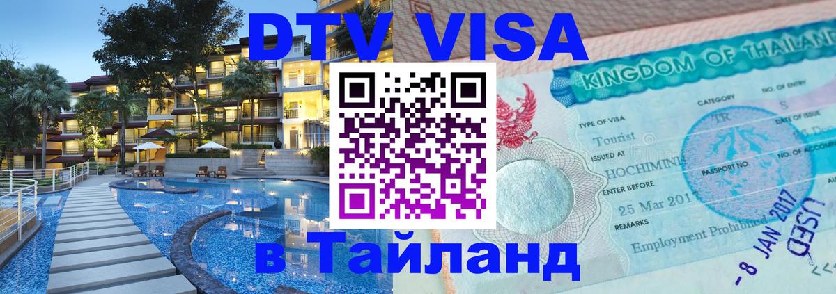 DTV Visa Тайланд купить Новомосковск 